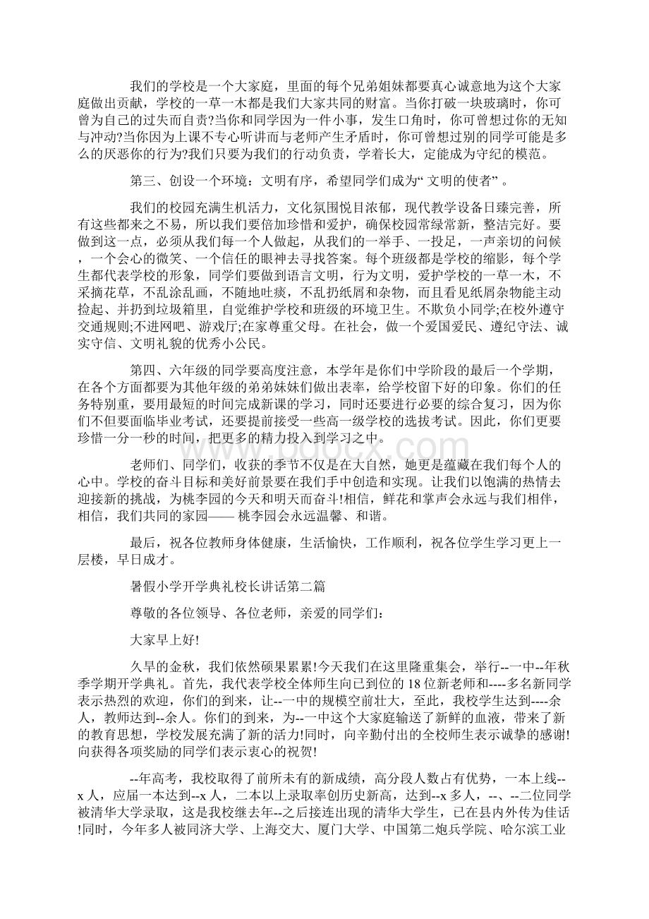 暑假小学开学典礼校长讲话度经典篇Word格式文档下载.docx_第2页