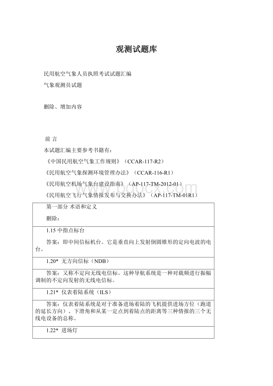 观测试题库Word文档格式.docx