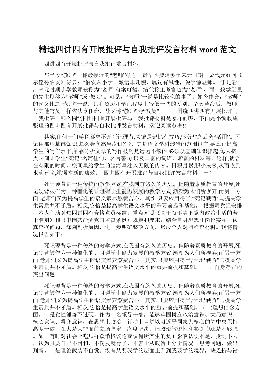 精选四讲四有开展批评与自我批评发言材料word范文Word格式文档下载.docx_第1页