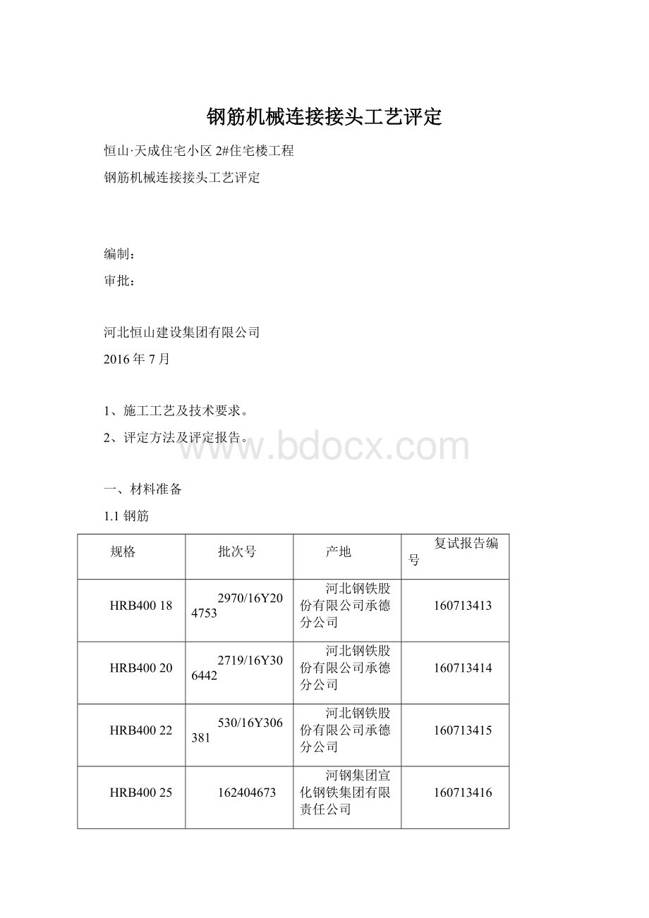 钢筋机械连接接头工艺评定Word下载.docx