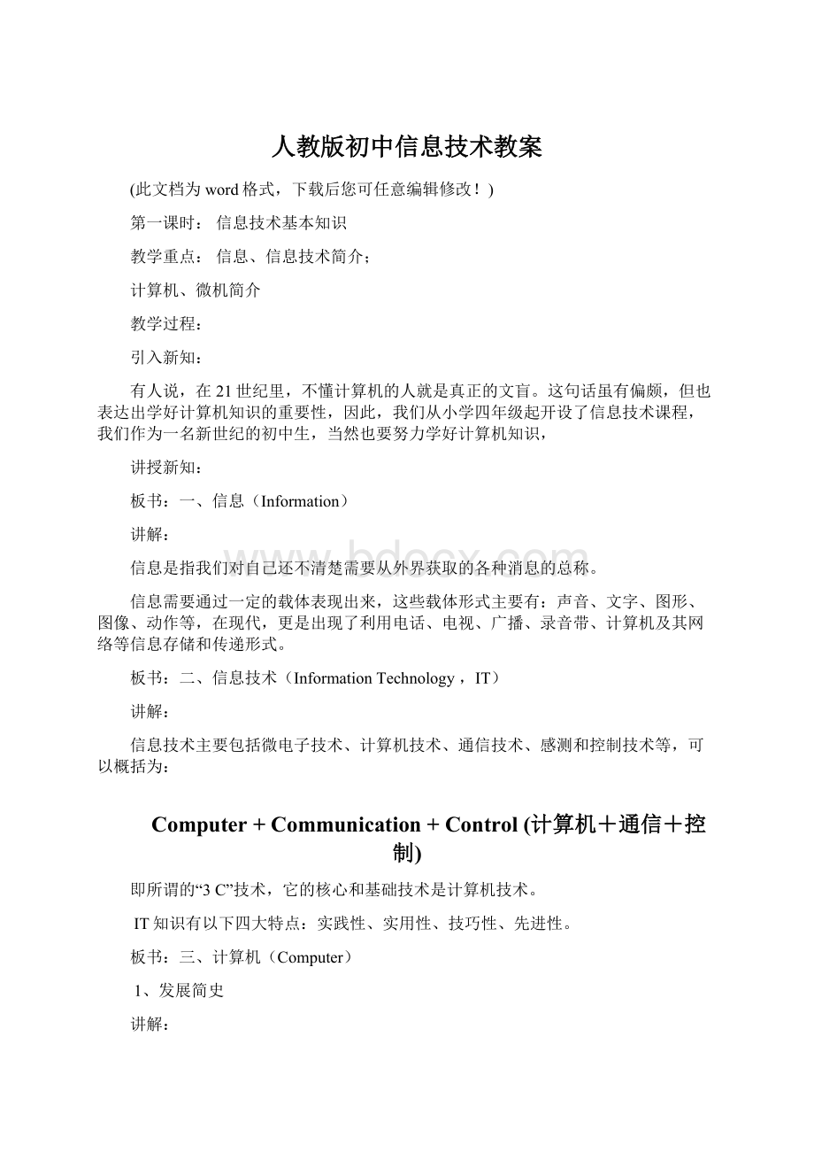 人教版初中信息技术教案文档格式.docx_第1页