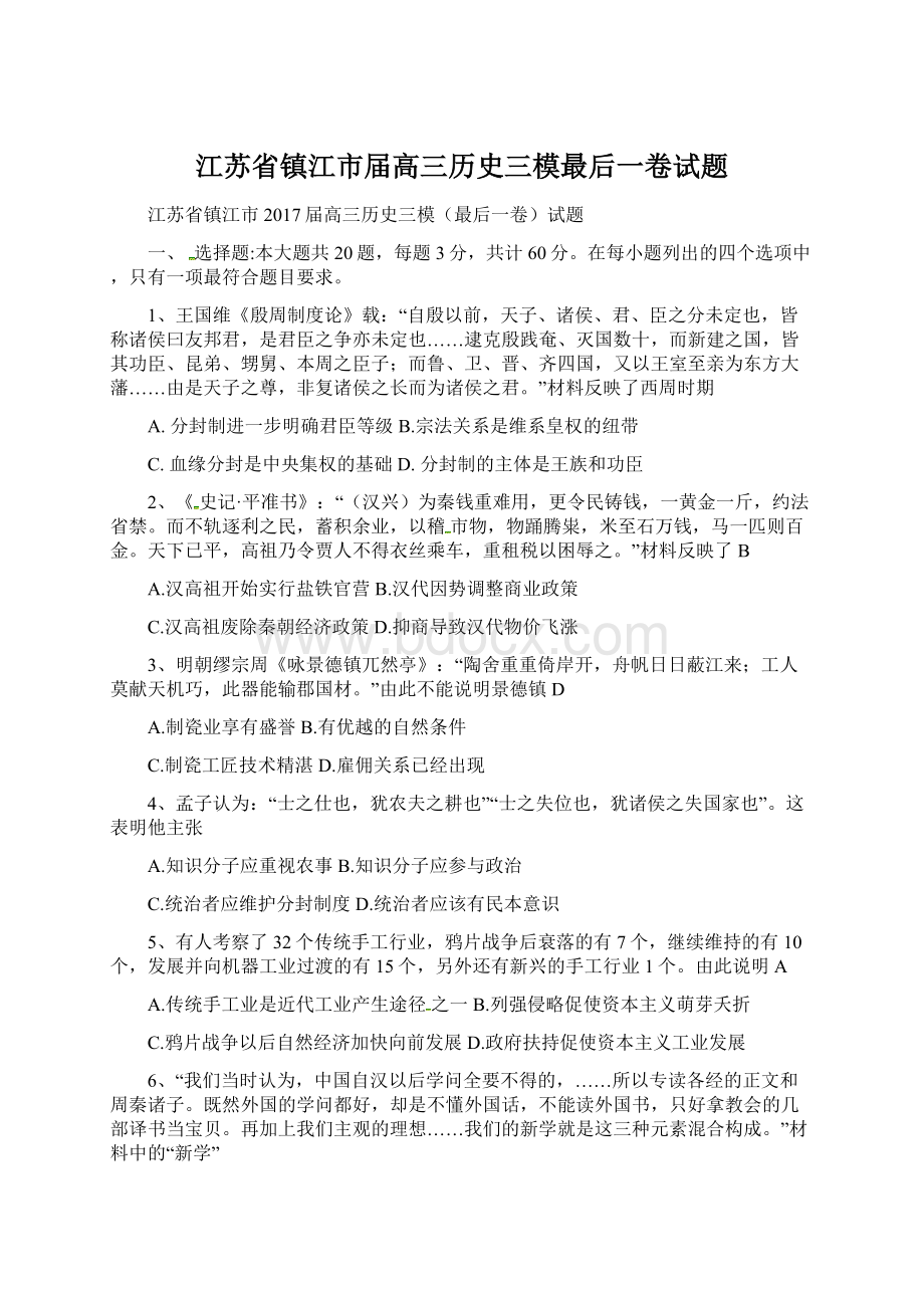 江苏省镇江市届高三历史三模最后一卷试题.docx_第1页