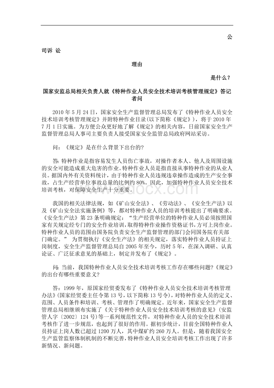 国家安监总局相关负责人就特种作业人员安全技术培训考核管理规定答记者问发展与协调_精品文档.doc