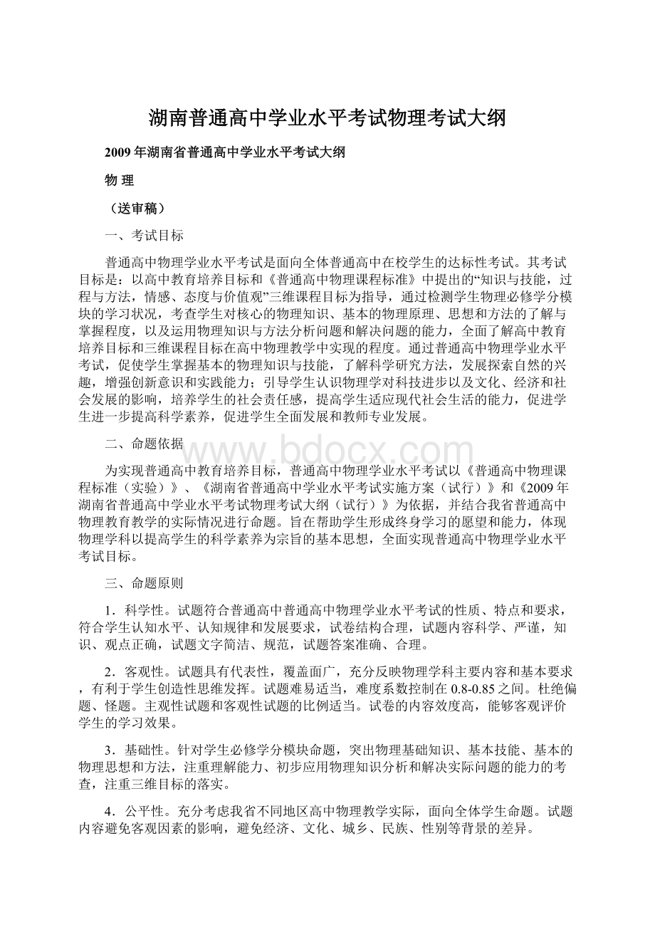 湖南普通高中学业水平考试物理考试大纲Word文档下载推荐.docx_第1页