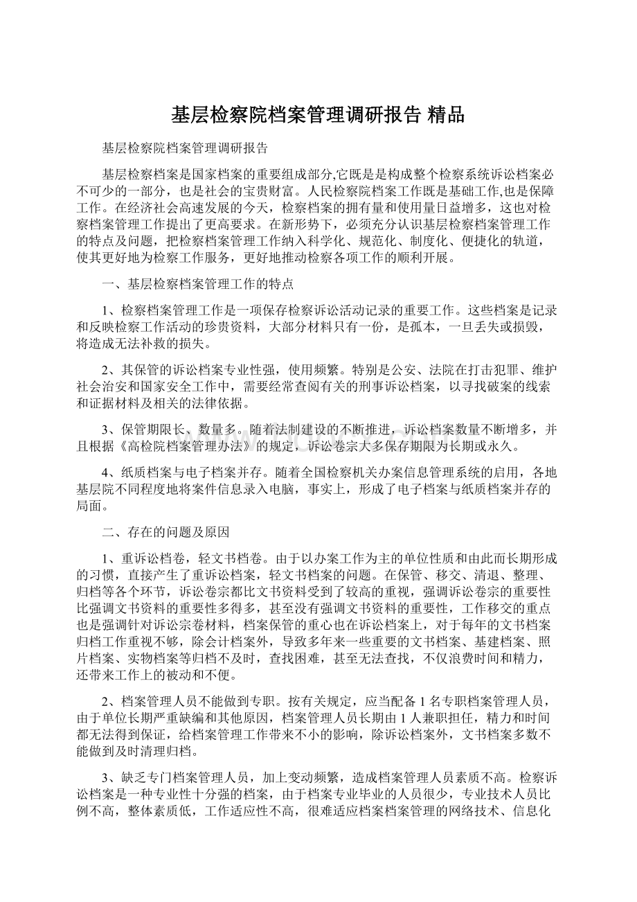 基层检察院档案管理调研报告 精品Word格式文档下载.docx_第1页