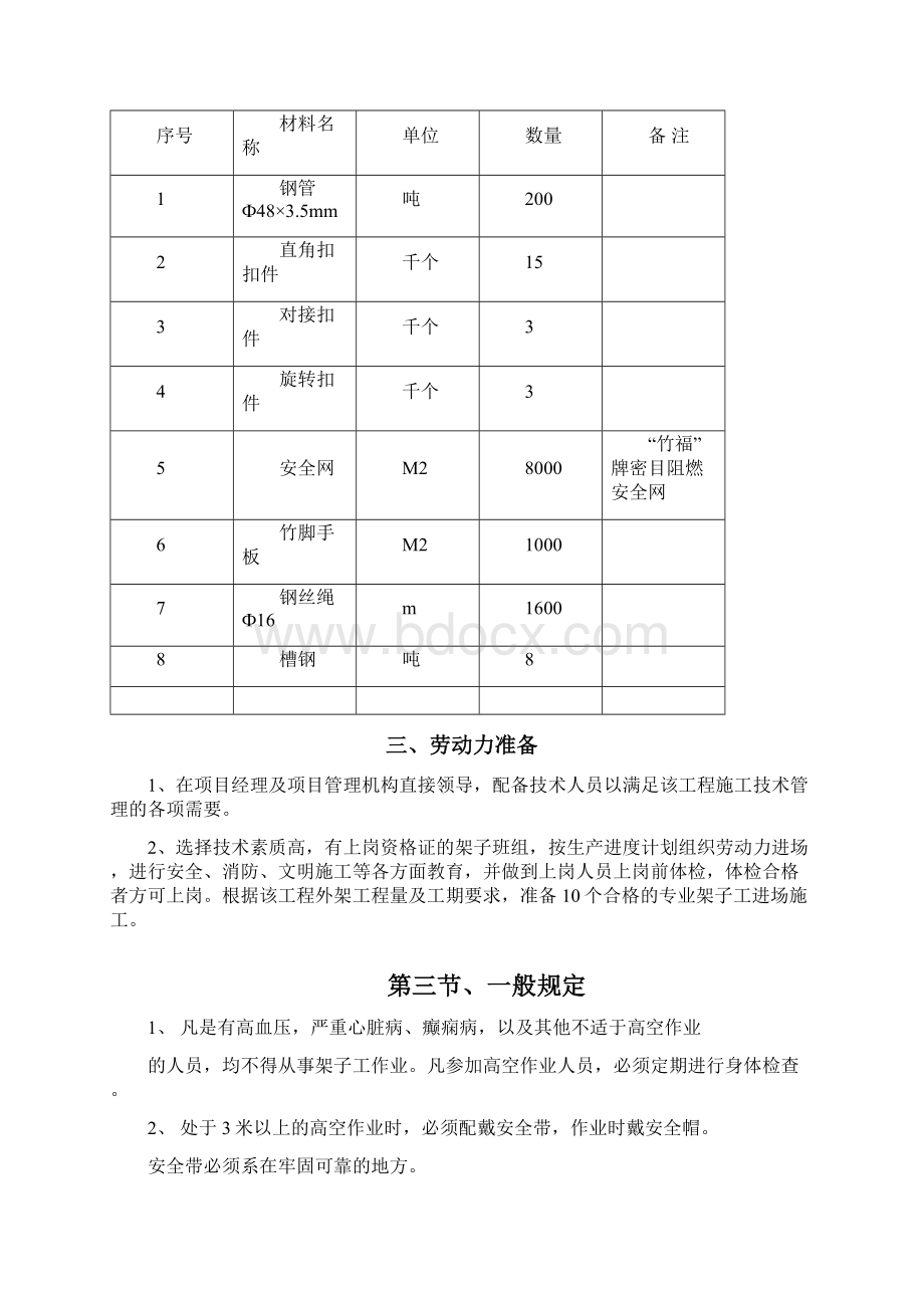 外墙脚手架搭设工程施工设计方案教材Word文件下载.docx_第2页