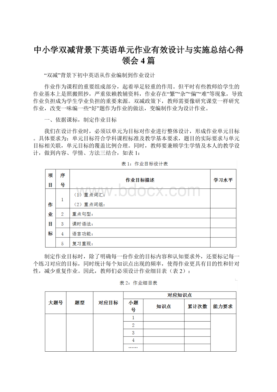 中小学双减背景下英语单元作业有效设计与实施总结心得领会4篇Word格式.docx