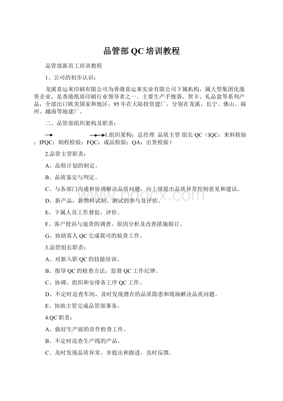 品管部QC培训教程Word文档格式.docx