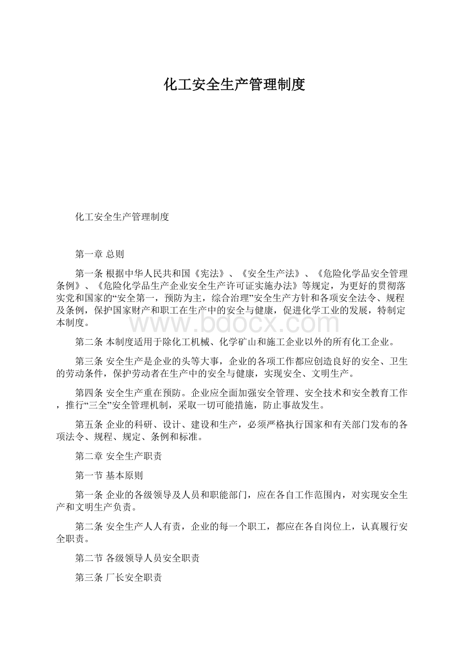 化工安全生产管理制度Word文档格式.docx