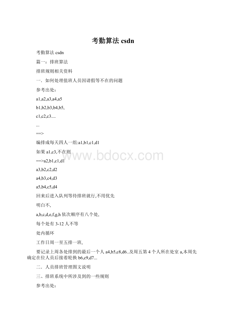 考勤算法csdnWord格式.docx