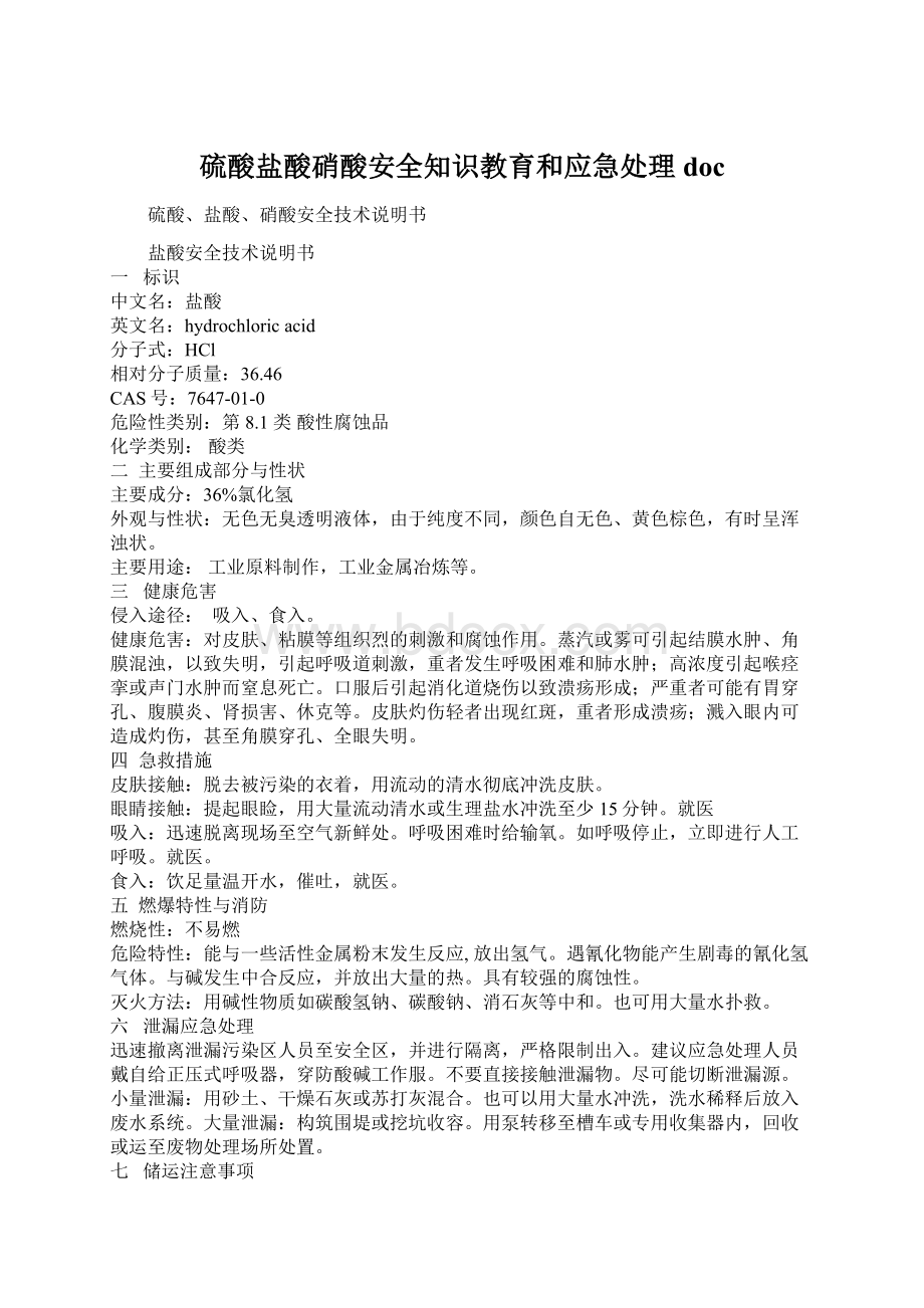 硫酸盐酸硝酸安全知识教育和应急处理doc.docx_第1页