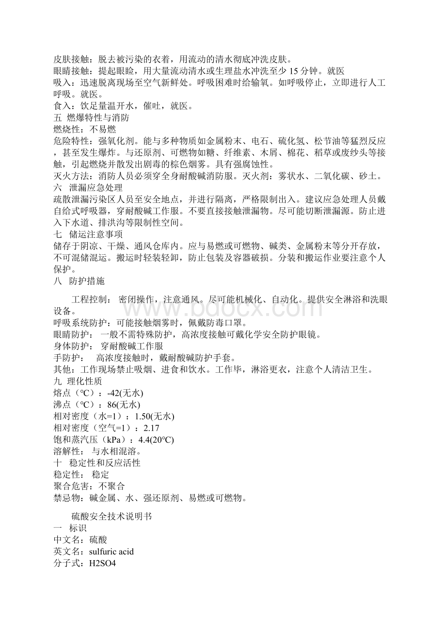 硫酸盐酸硝酸安全知识教育和应急处理doc.docx_第3页