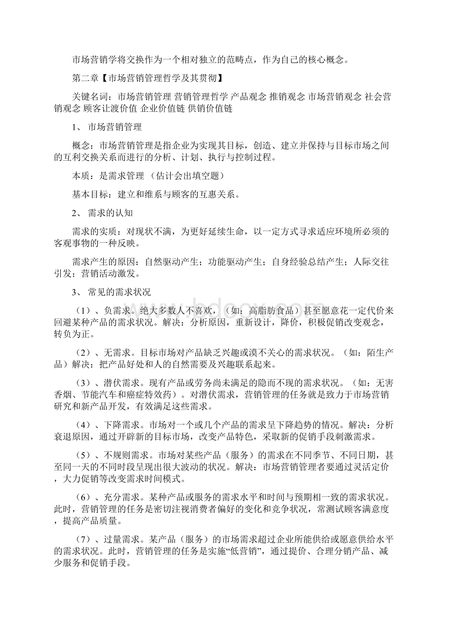 自考市场营销学复习重点Word文件下载.docx_第2页