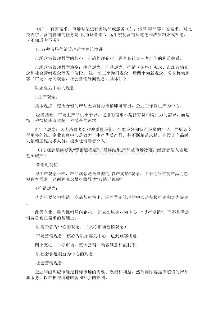 自考市场营销学复习重点Word文件下载.docx_第3页