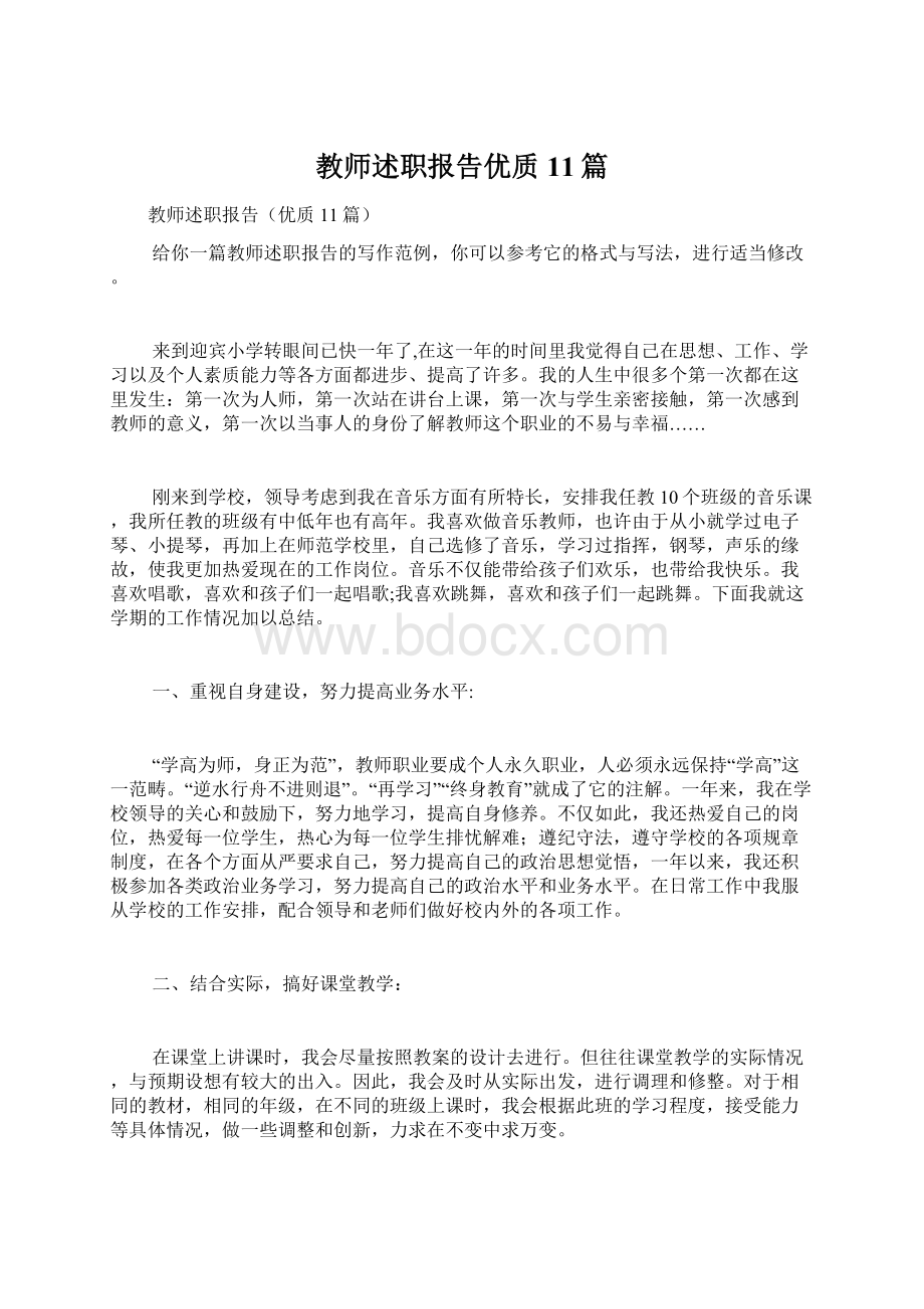 教师述职报告优质11篇.docx_第1页