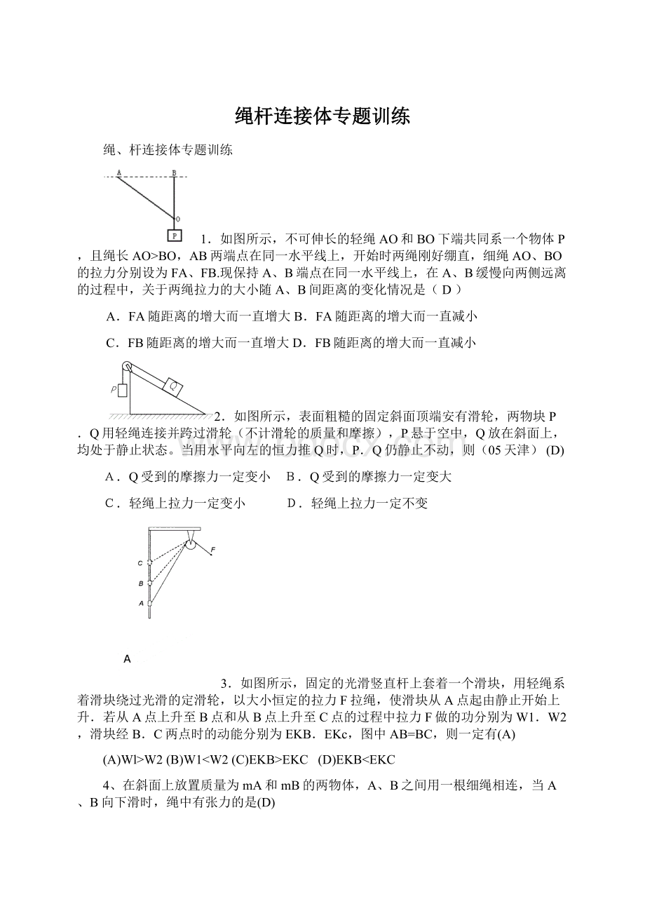 绳杆连接体专题训练Word文档格式.docx_第1页