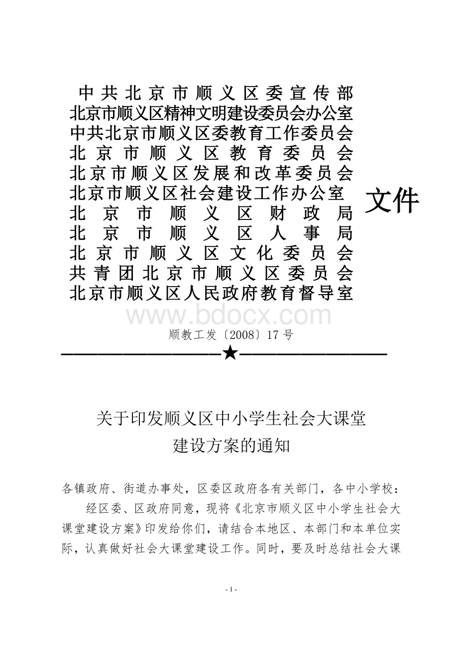 顺义区中小学生社会大课堂建设方案_精品文档文档格式.doc