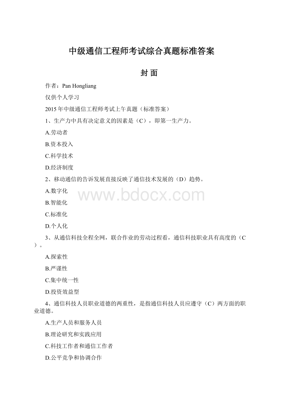 中级通信工程师考试综合真题标准答案.docx