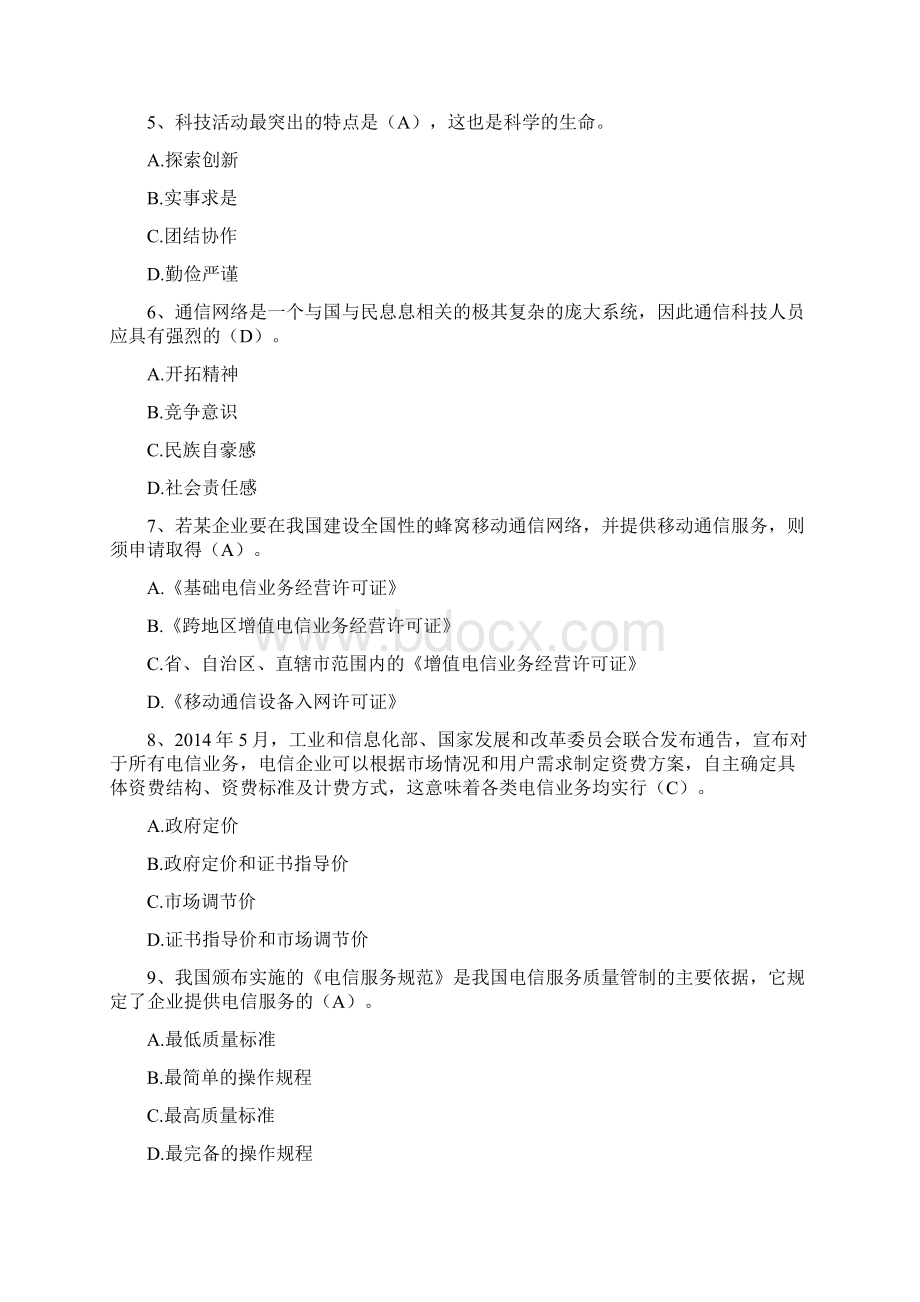 中级通信工程师考试综合真题标准答案Word文档格式.docx_第2页