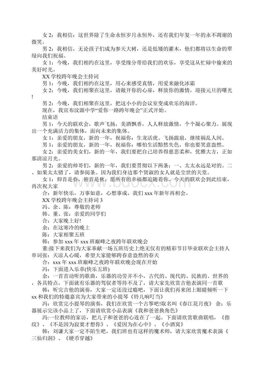 XX学校跨年晚会主持词Word格式文档下载.docx_第3页