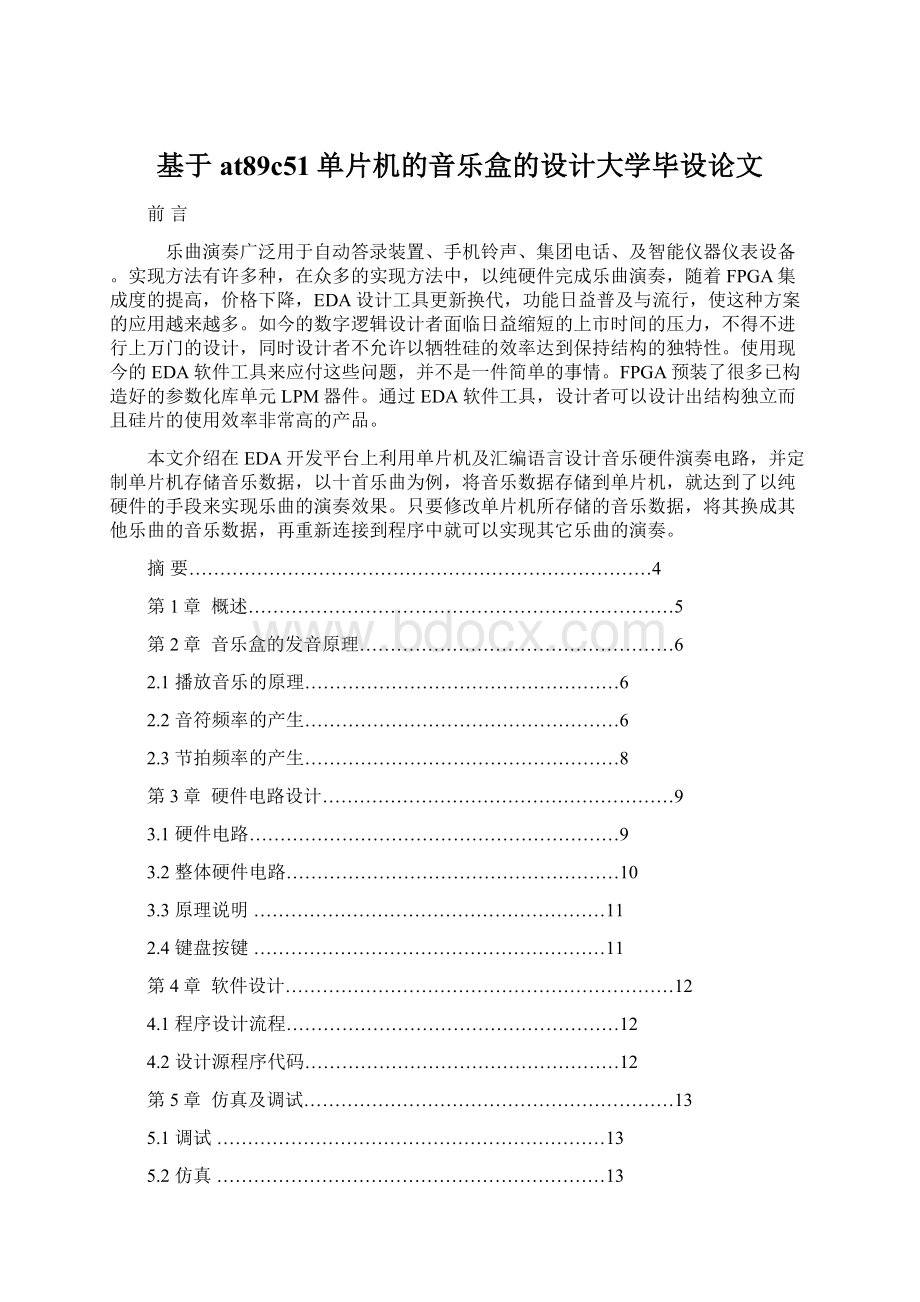 基于at89c51单片机的音乐盒的设计大学毕设论文文档格式.docx_第1页