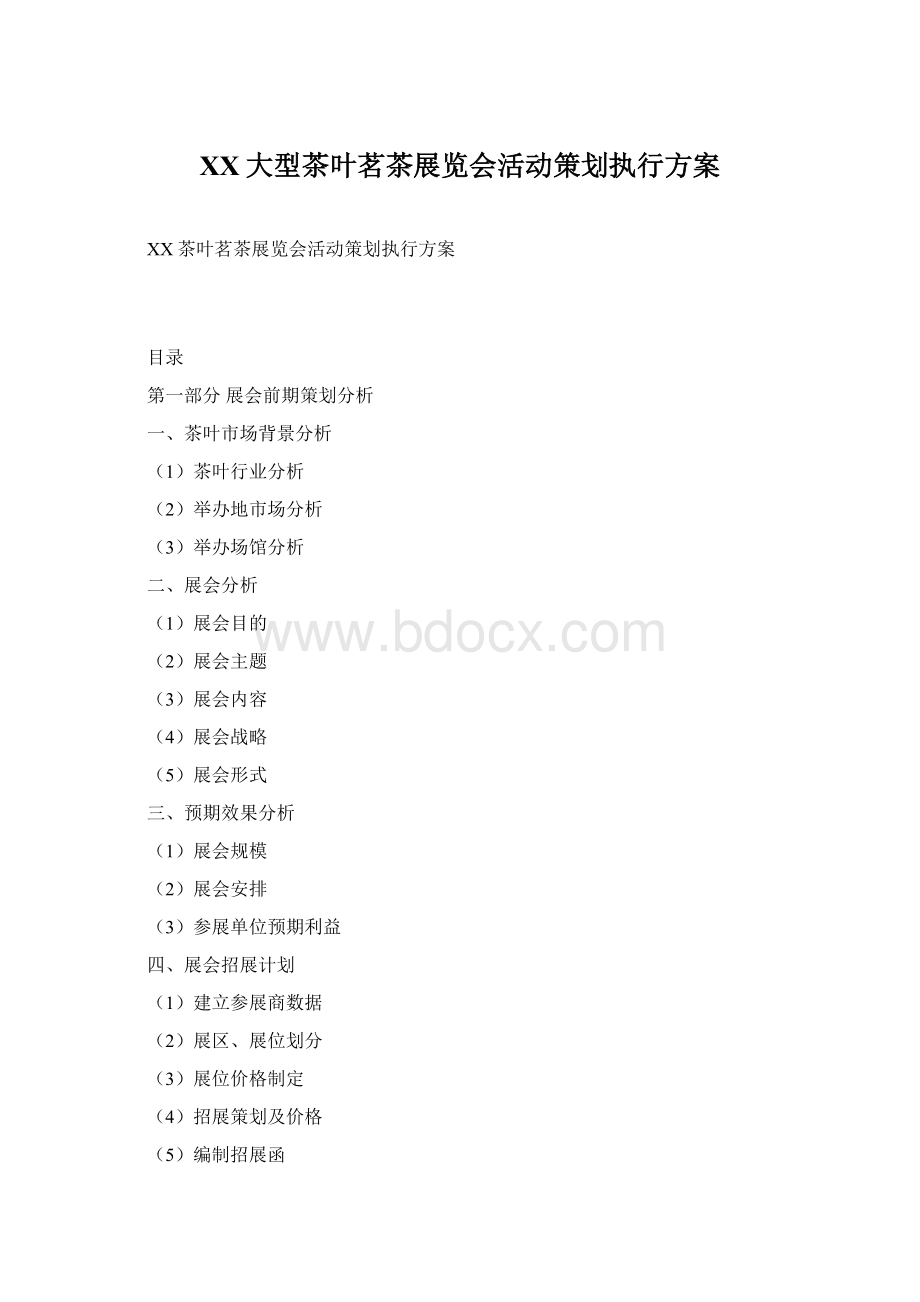 XX大型茶叶茗茶展览会活动策划执行方案Word下载.docx_第1页