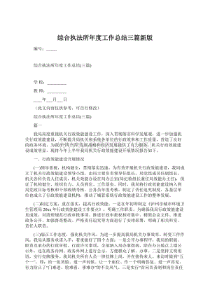 综合执法所年度工作总结三篇新版Word文件下载.docx