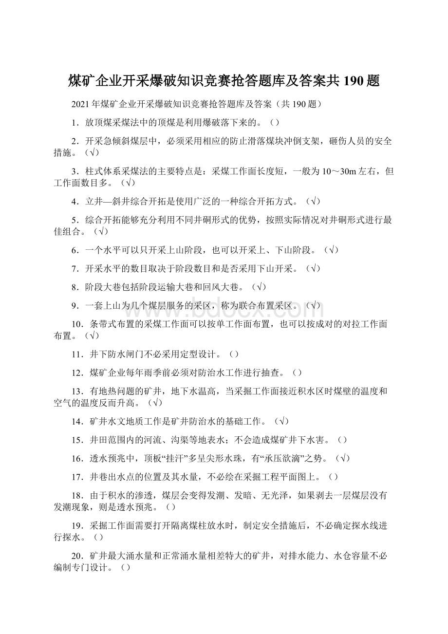 煤矿企业开采爆破知识竞赛抢答题库及答案共190题.docx