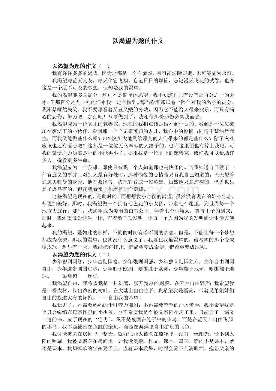 以渴望为题的作文.doc_第1页