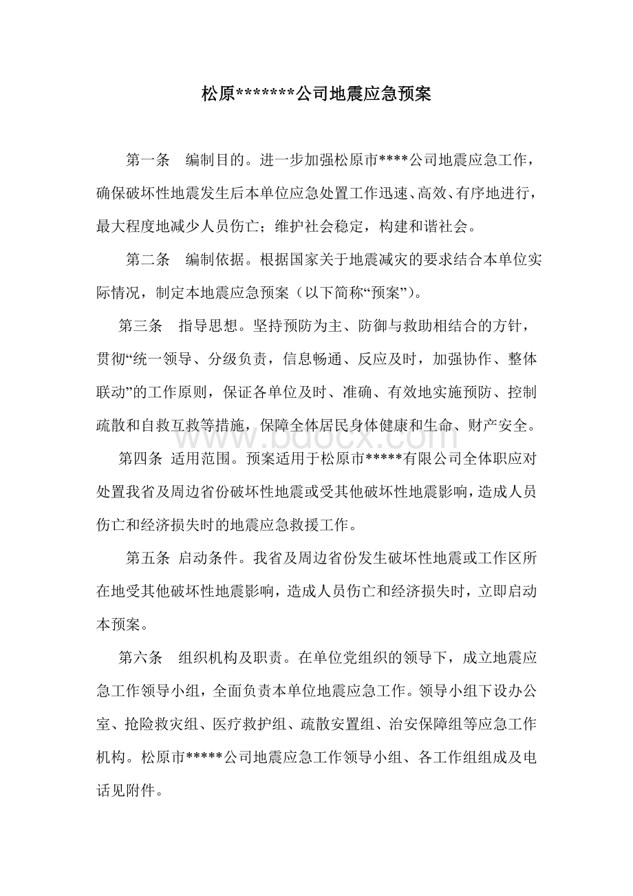 单位地震应急预案.doc_第1页