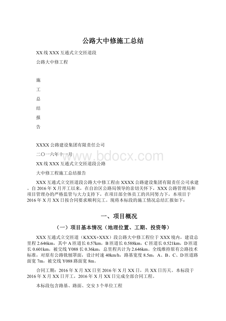 公路大中修施工总结Word文件下载.docx_第1页