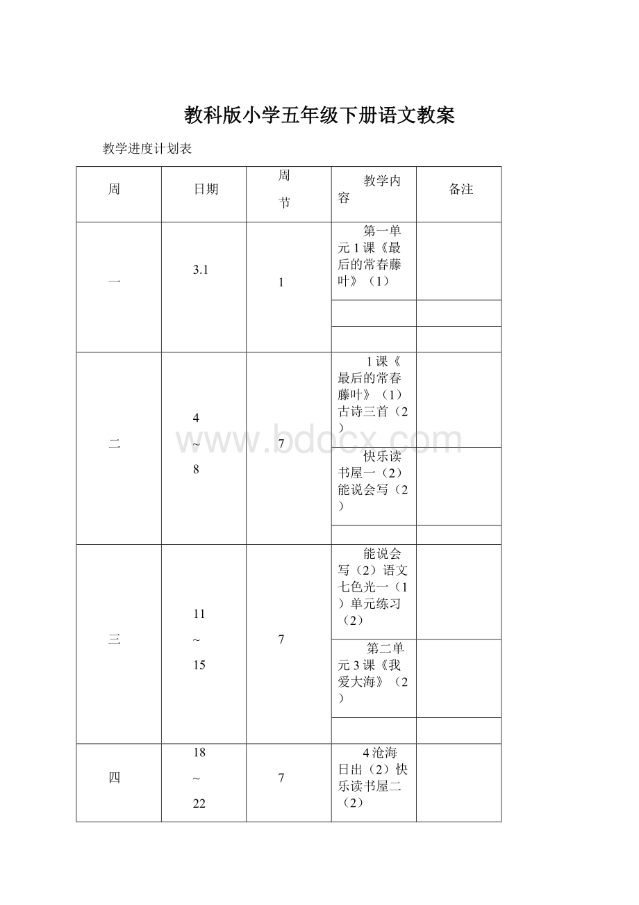 教科版小学五年级下册语文教案Word格式文档下载.docx_第1页