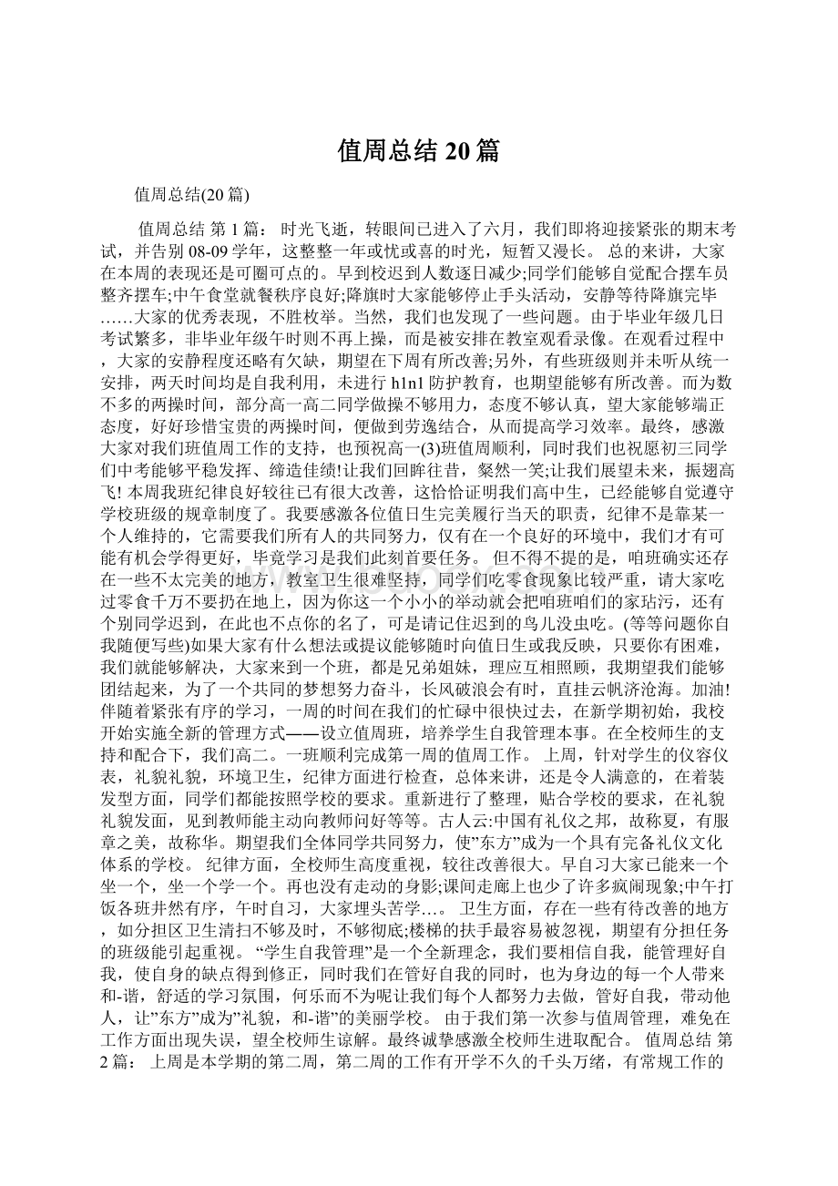 值周总结20篇Word文档下载推荐.docx_第1页