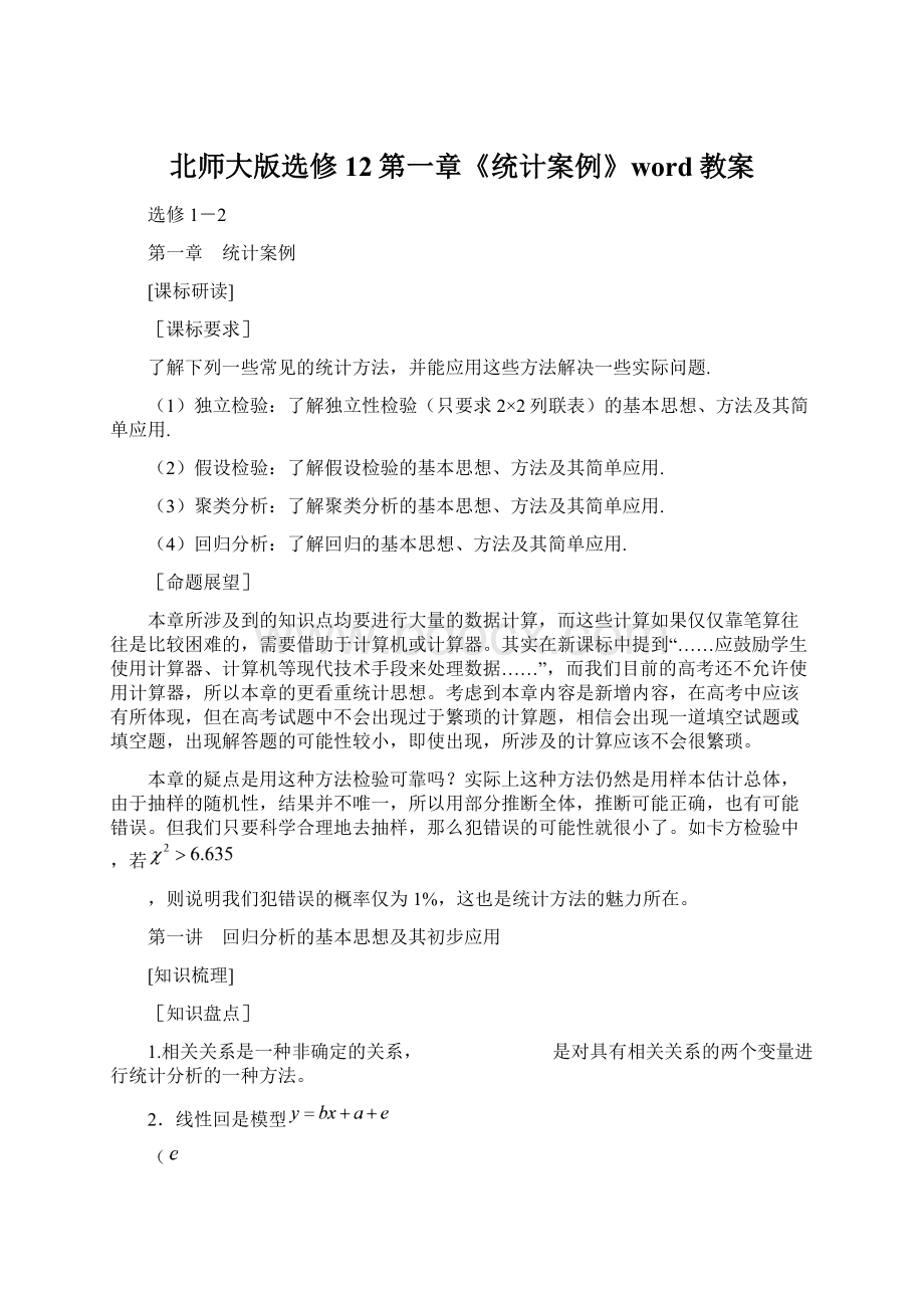 北师大版选修12第一章《统计案例》word教案.docx