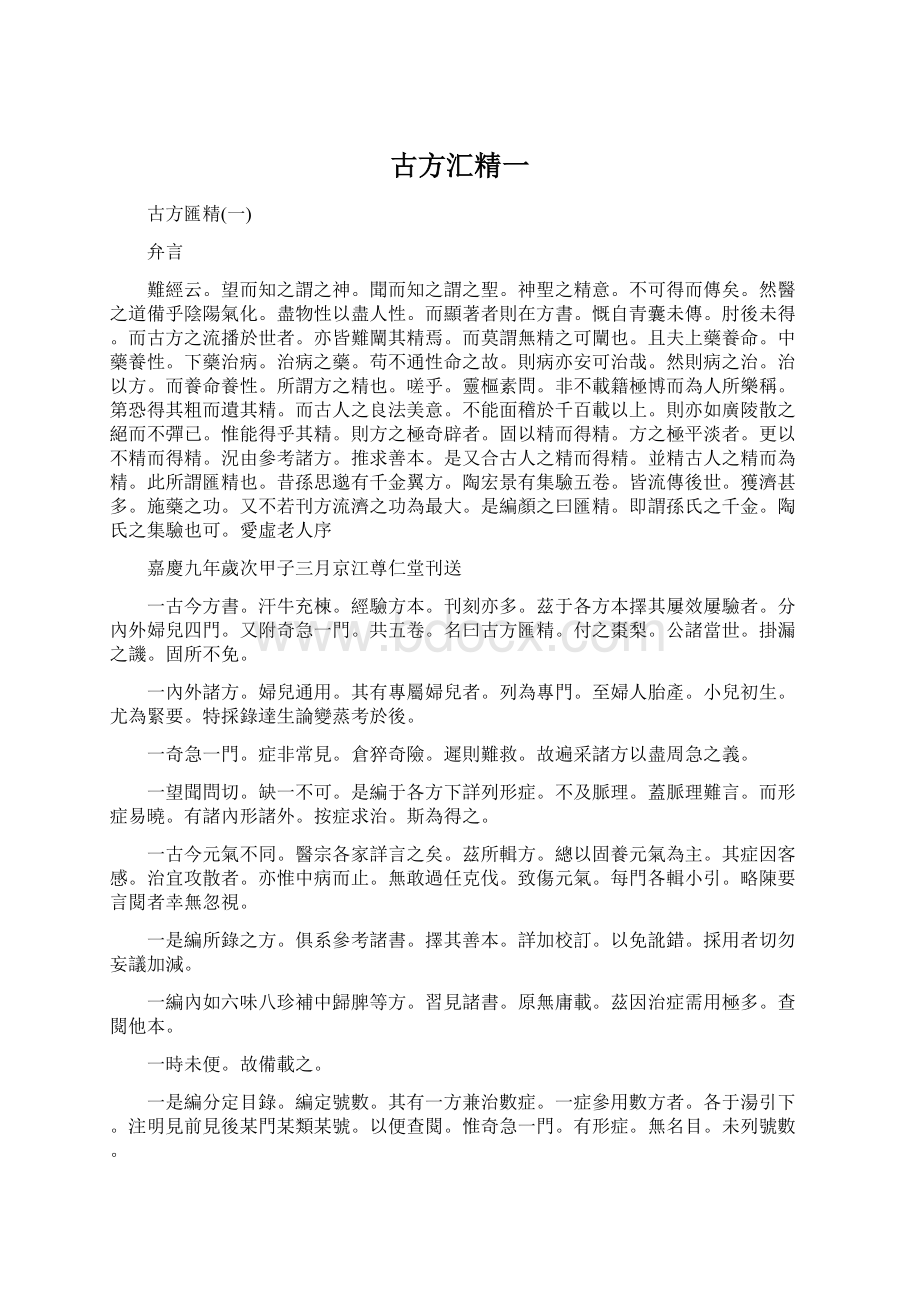 古方汇精一Word文件下载.docx