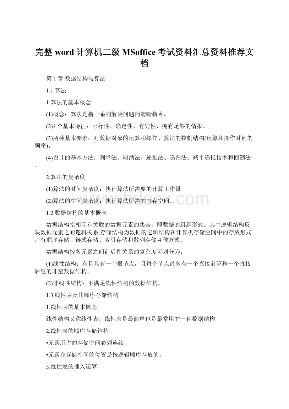 完整word计算机二级MSoffice考试资料汇总资料推荐文档.docx