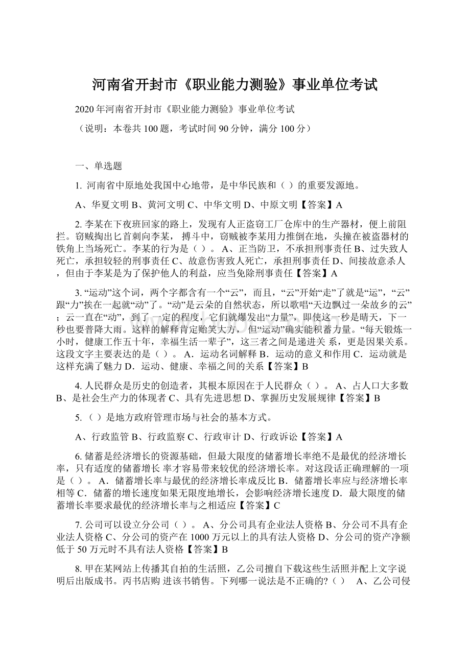 河南省开封市《职业能力测验》事业单位考试.docx_第1页