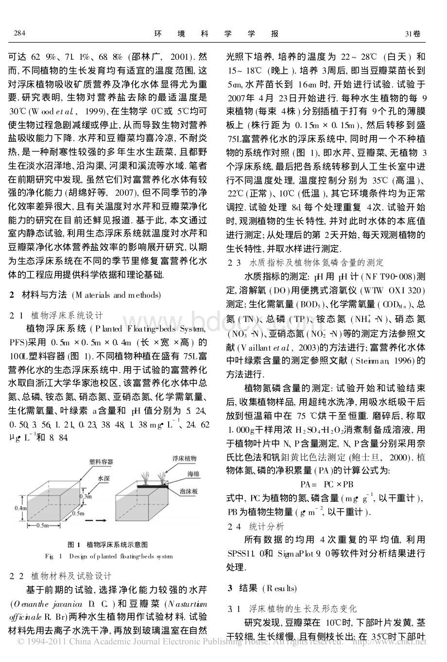 温度对植物浮床净化富营养化水体能力的影响_精品文档.pdf_第2页