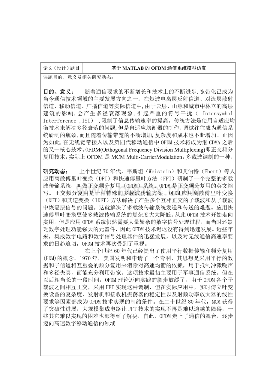 基于MATLAB的OFDM通信系统模型仿真开题报告_精品文档.doc_第2页