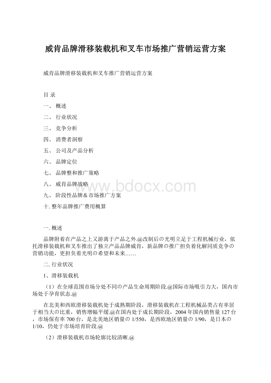 威肯品牌滑移装载机和叉车市场推广营销运营方案.docx_第1页