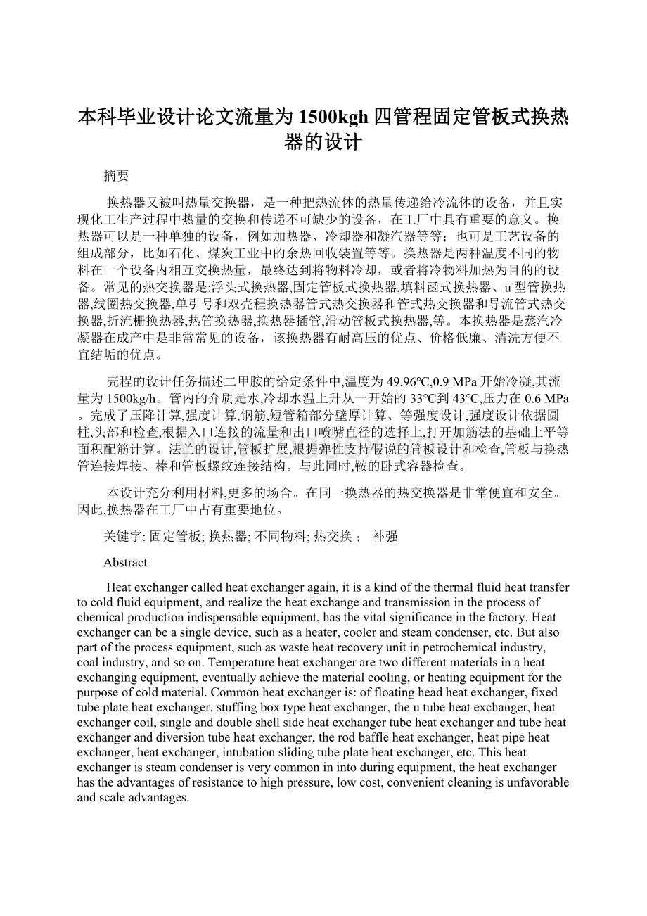 本科毕业设计论文流量为1500kgh四管程固定管板式换热器的设计.docx