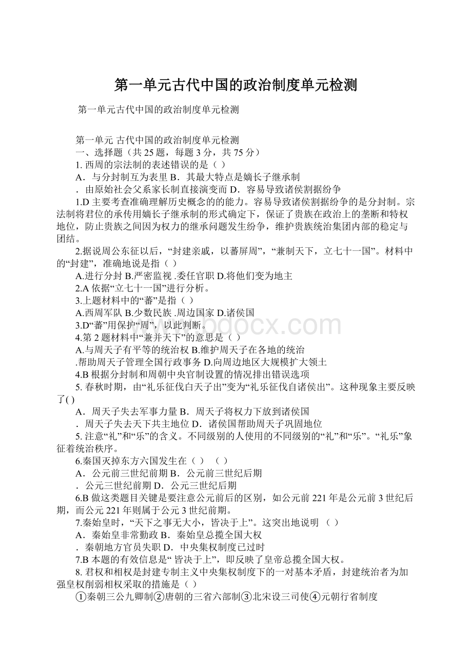 第一单元古代中国的政治制度单元检测Word文件下载.docx