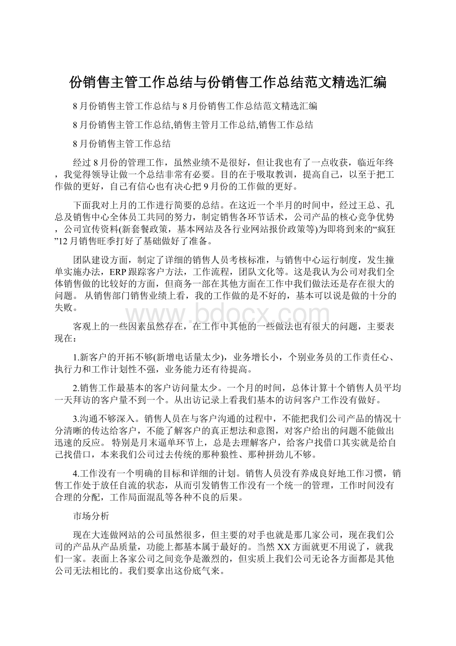 份销售主管工作总结与份销售工作总结范文精选汇编.docx_第1页