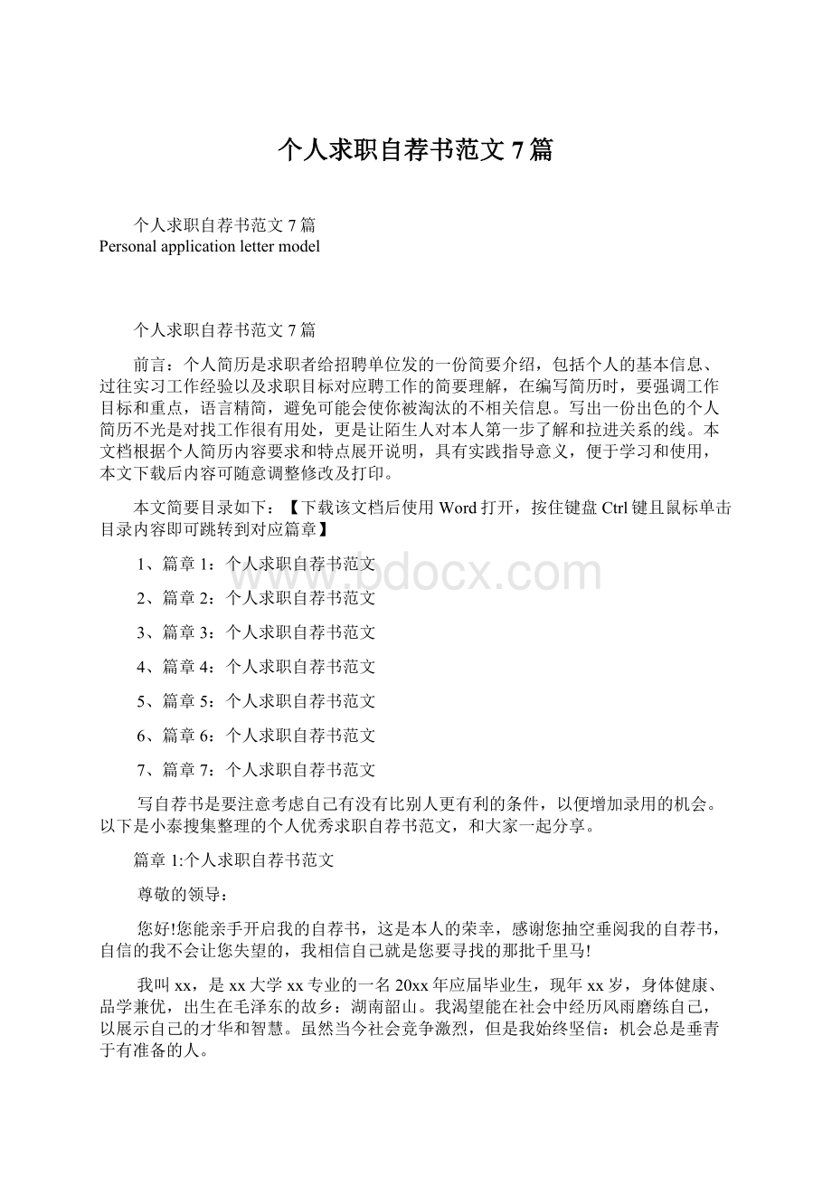 个人求职自荐书范文7篇Word格式文档下载.docx