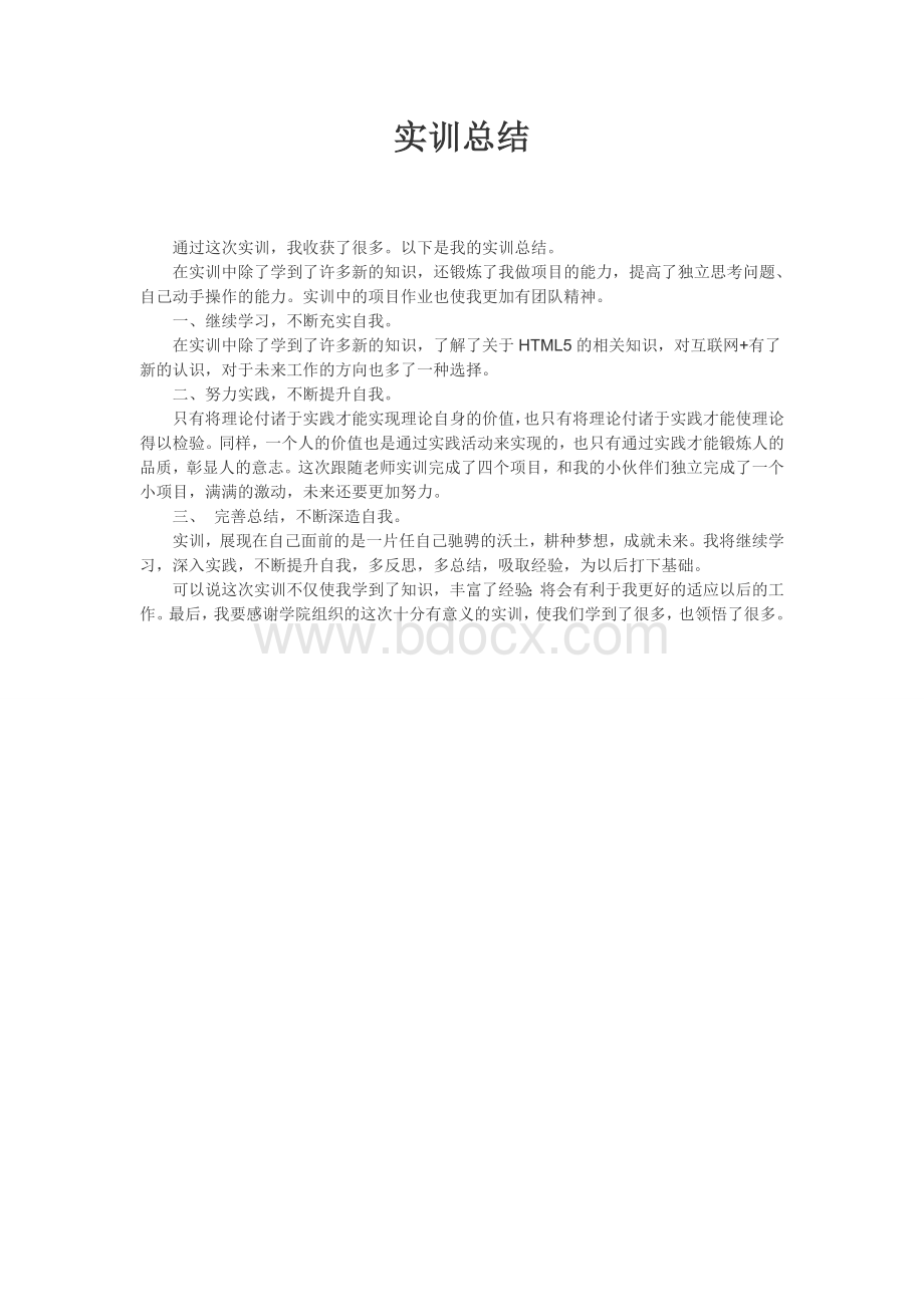 HTML5实训总结Word文档下载推荐.docx