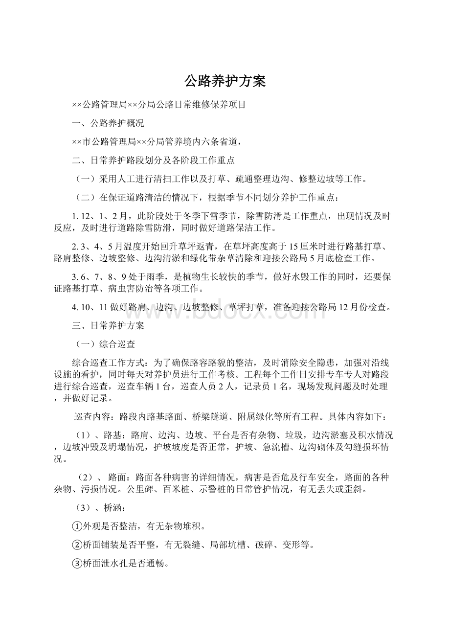 公路养护方案Word文档下载推荐.docx