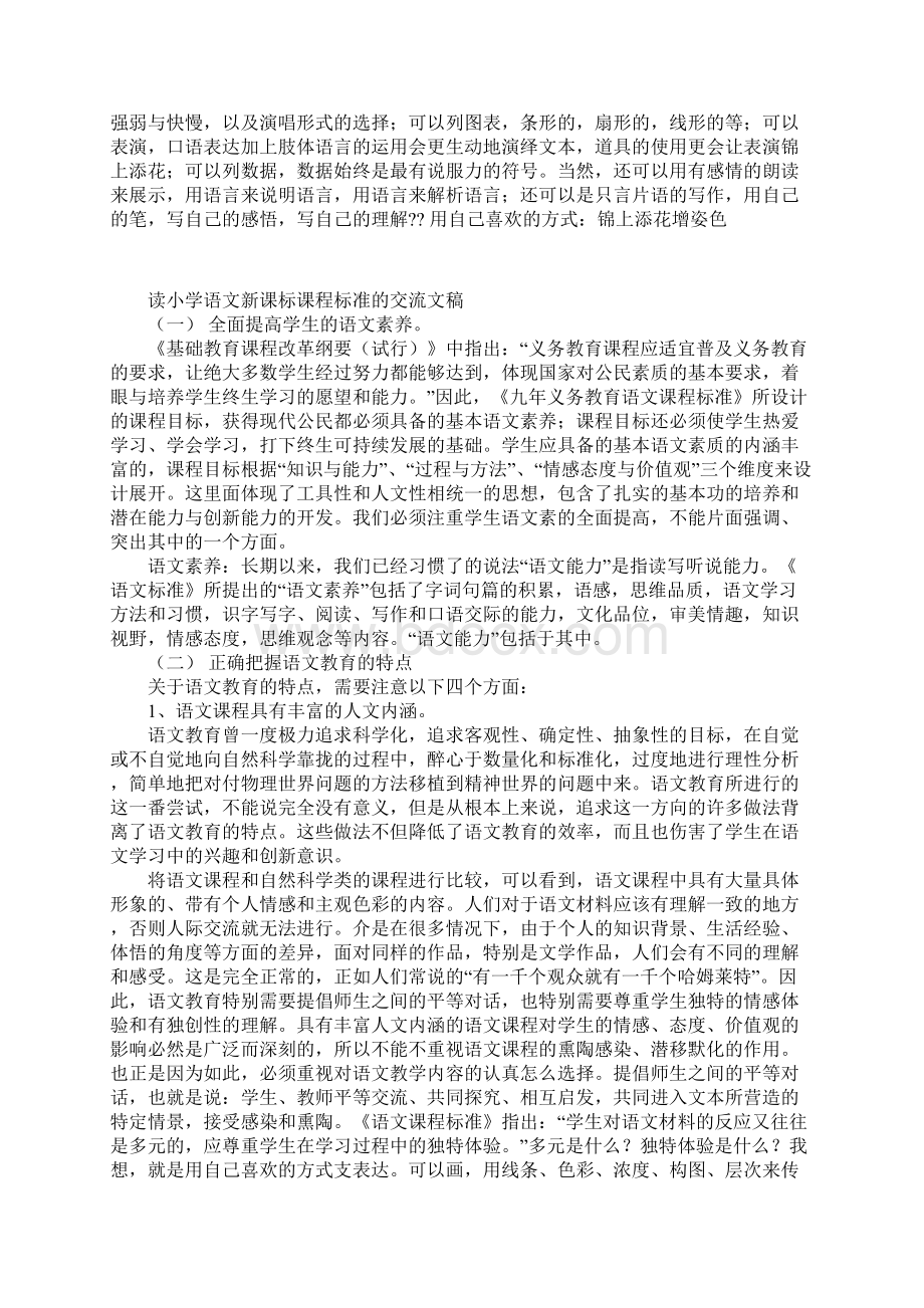 读小学语文新课标课程标准的交流文稿.docx_第2页