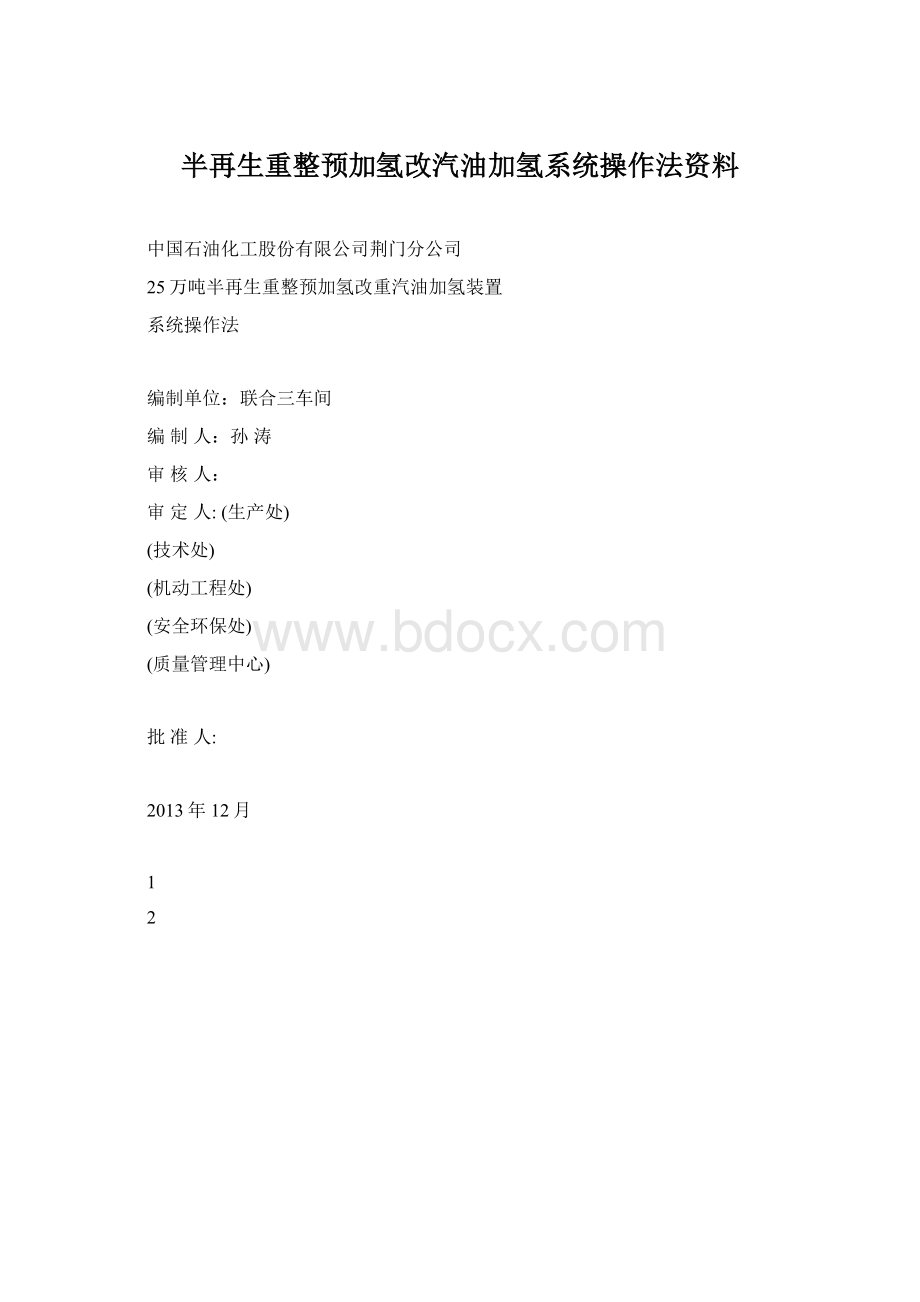 半再生重整预加氢改汽油加氢系统操作法资料.docx