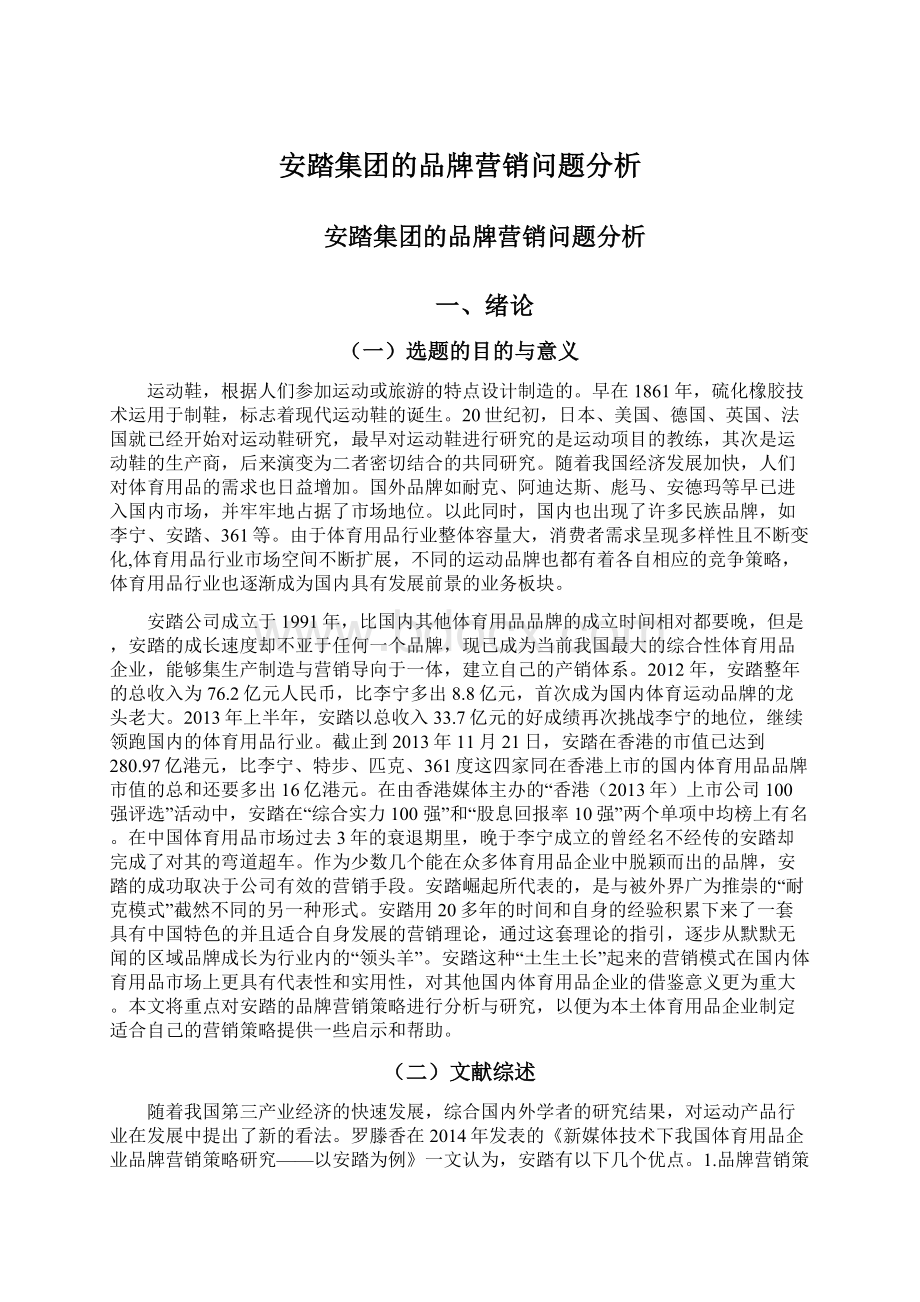 安踏集团的品牌营销问题分析.docx_第1页