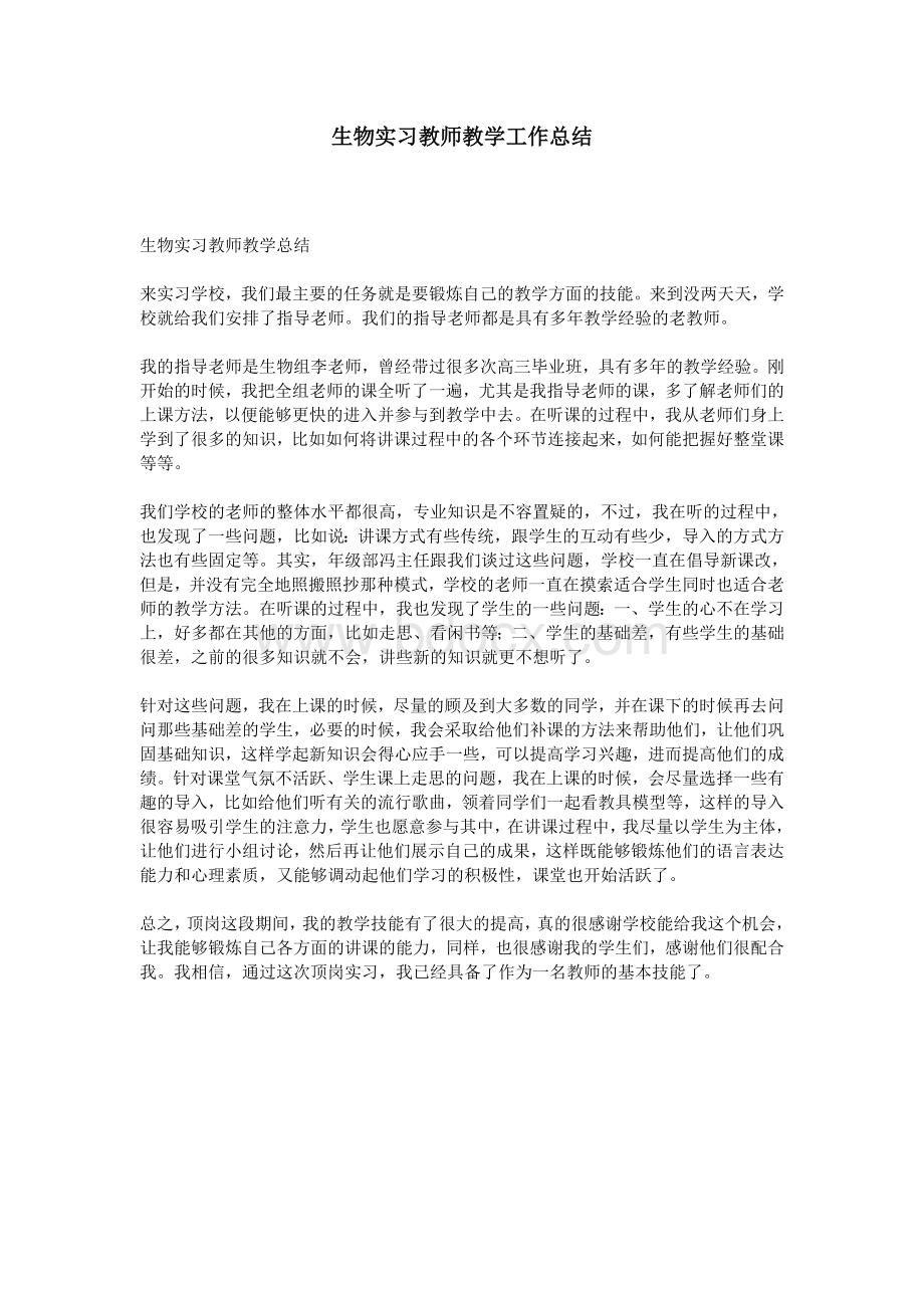 生物实习教师教学工作总结.doc_第1页